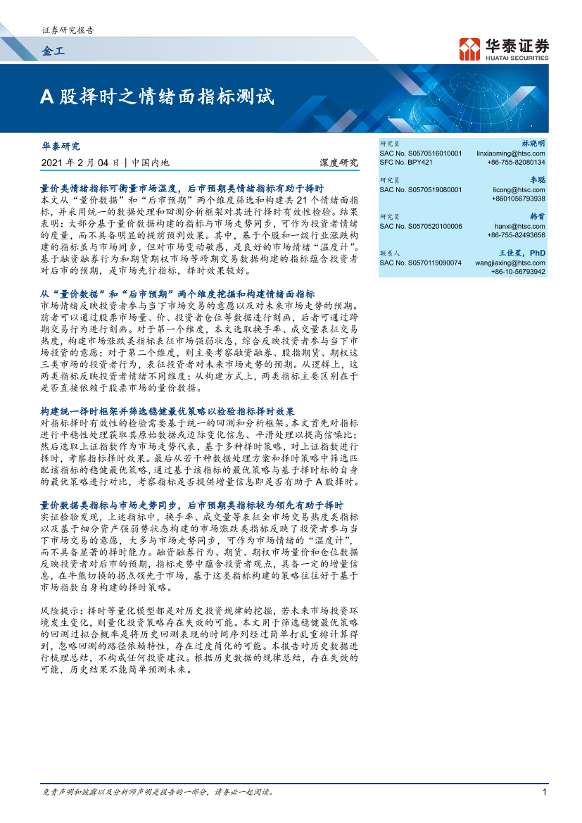 A股择时之情绪面指标测试-20210204-华泰证券-30页A股择时之情绪面指标测试-20210204-华泰证券-30页_1.png