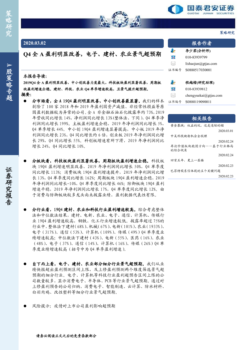 A股策略专题：Q4全A盈利明显改善，电子、建材、农业景气超预期-20200302-国泰君安-11页A股策略专题：Q4全A盈利明显改善，电子、建材、农业景气超预期-20200302-国泰君安-11页_1.png