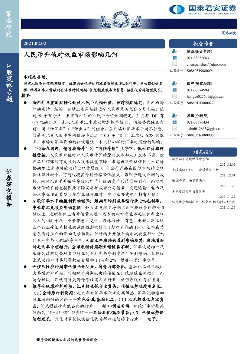 A股策略专题：人民币升值对权益市场影响几何-20210202-国泰君安-19页A股策略专题：人民币升值对权益市场影响几何-20210202-国泰君安-19页_1.png