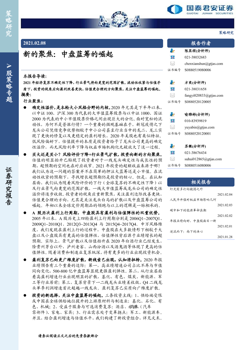 A股策略专题：新的聚焦，中盘蓝筹的崛起-20210208-国泰君安-22页A股策略专题：新的聚焦，中盘蓝筹的崛起-20210208-国泰君安-22页_1.png