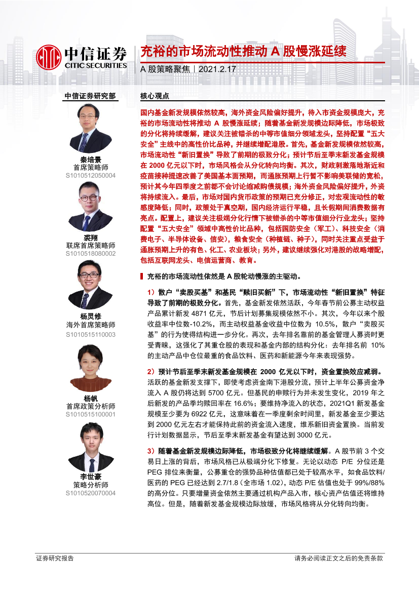 A股策略聚焦：充裕的市场流动性推动A股慢涨延续-20210217-中信证券-24页A股策略聚焦：充裕的市场流动性推动A股慢涨延续-20210217-中信证券-24页_1.png