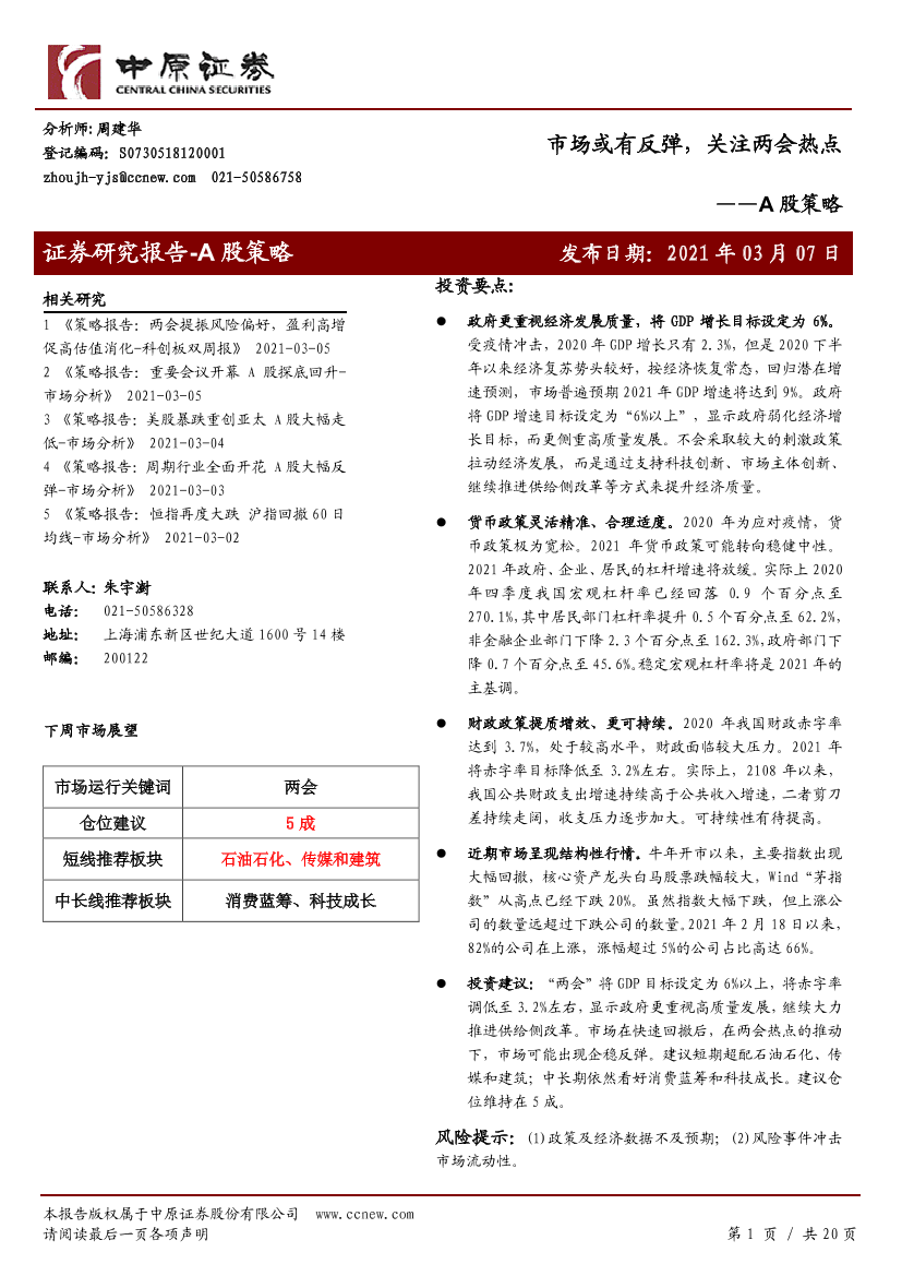 A股策略：市场或有反弹，关注两会热点-20210307-中原证券-20页A股策略：市场或有反弹，关注两会热点-20210307-中原证券-20页_1.png