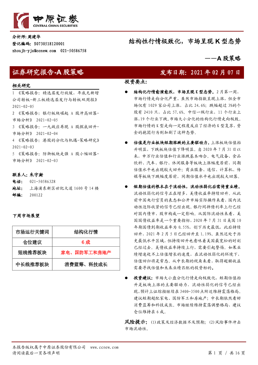 A股策略：结构性行情极致化，市场呈现K型态势-20210207-中原证券-16页A股策略：结构性行情极致化，市场呈现K型态势-20210207-中原证券-16页_1.png