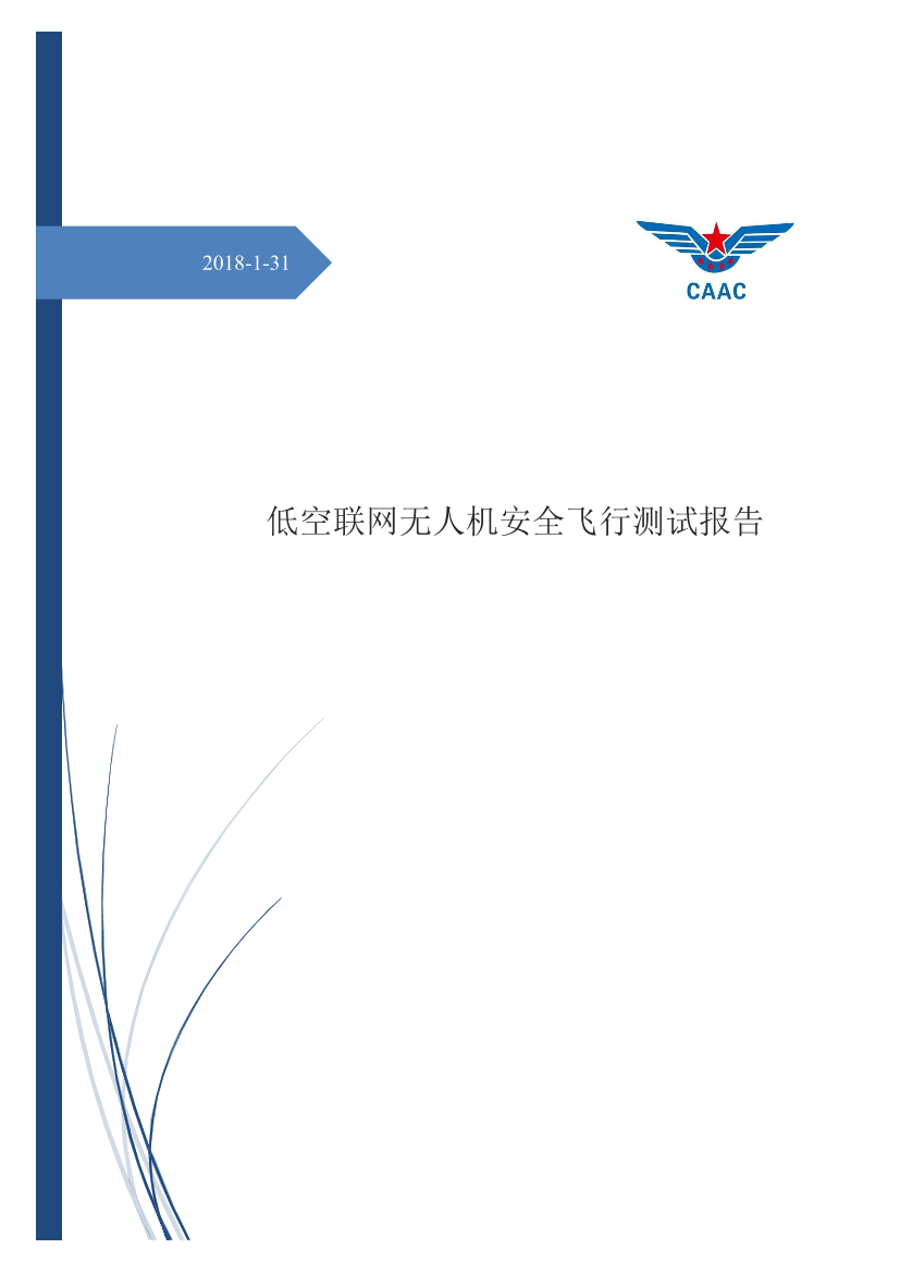CAAC-低空联网无人机安全飞行测试报告-2018.1.31-19页CAAC-低空联网无人机安全飞行测试报告-2018.1.31-19页_1.png