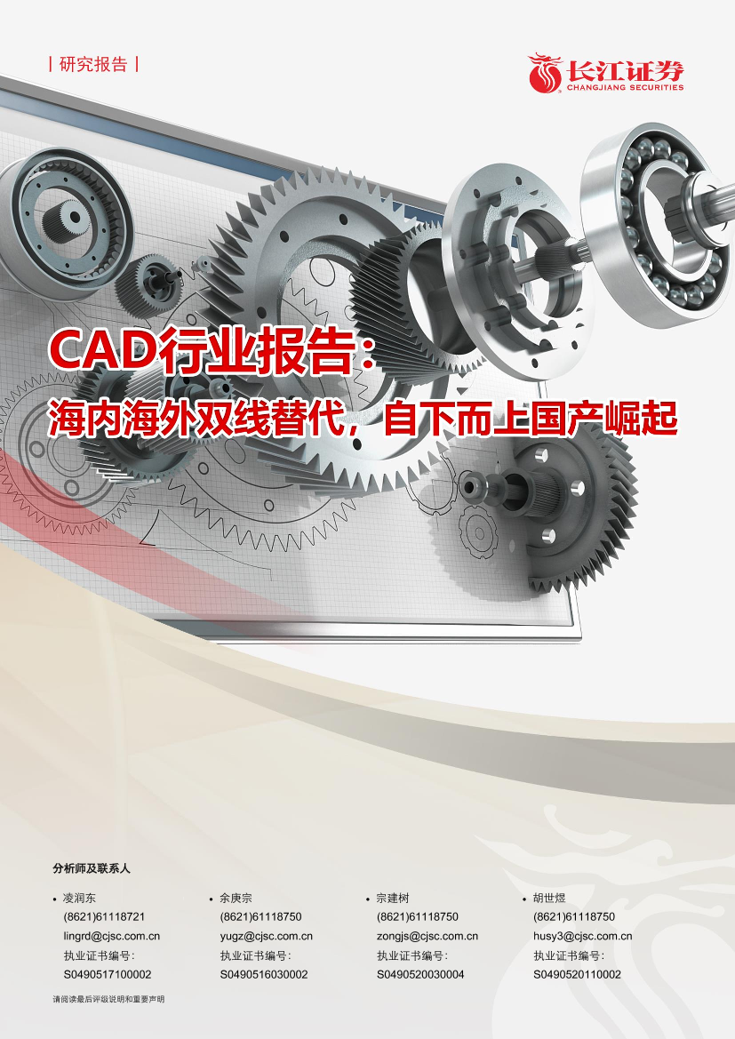 CAD行业报告：海内海外双线替代，自下而上国产崛起-20210203-长江证券-28页CAD行业报告：海内海外双线替代，自下而上国产崛起-20210203-长江证券-28页_1.png