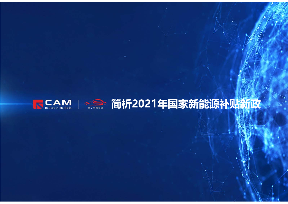 CAM-简析2021年国家新能源补贴新政-2021.1-11页CAM-简析2021年国家新能源补贴新政-2021.1-11页_1.png