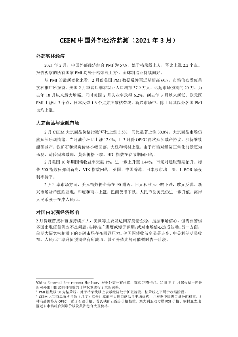 CEEM-中国外部经济检测2021年3月报告-2021.3-3页CEEM-中国外部经济检测2021年3月报告-2021.3-3页_1.png