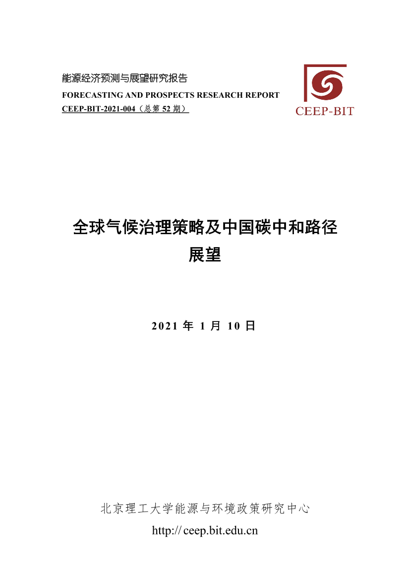 CEEP-BIT-2021年能源经济预测与展望研究报告：全球气候治理策略及中国碳中和路径展望-2021.1-13页CEEP-BIT-2021年能源经济预测与展望研究报告：全球气候治理策略及中国碳中和路径展望-2021.1-13页_1.png