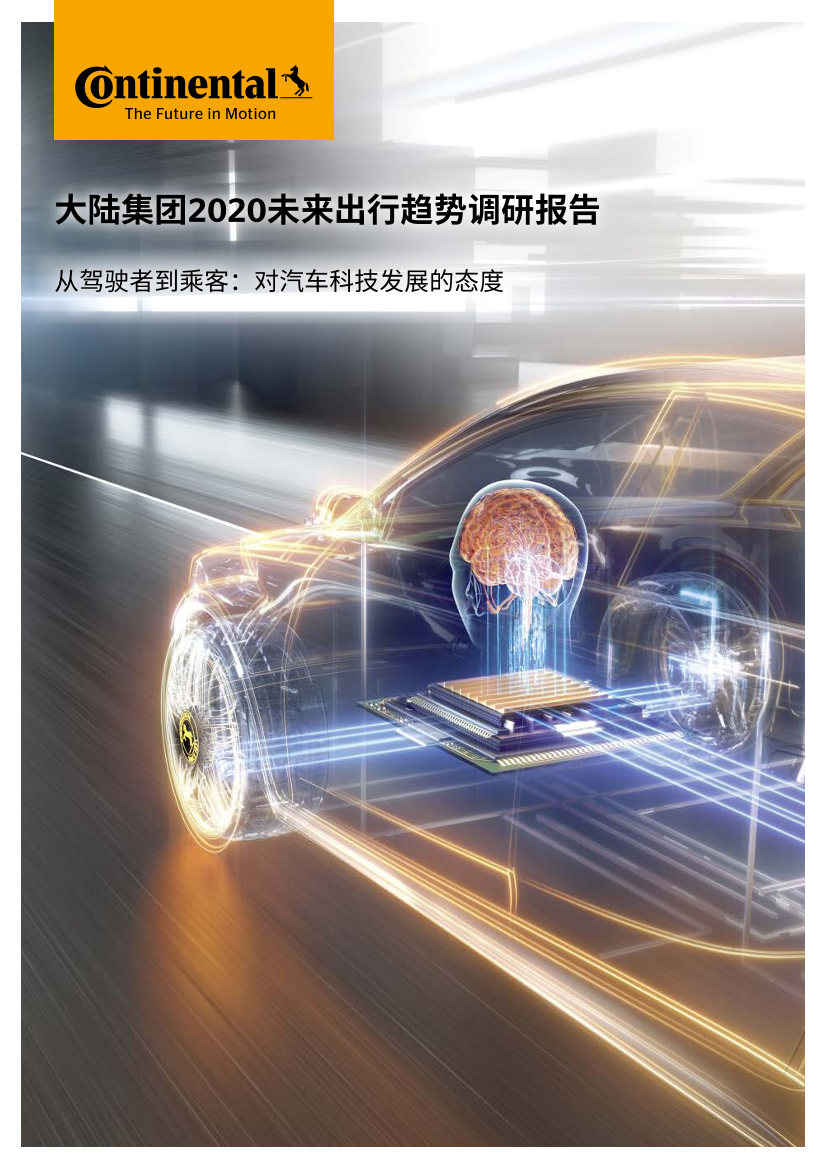 Continental-2020未来出行趋势调研—从驾驶者到乘客，对汽车科技发展的态度-2021.2-10页Continental-2020未来出行趋势调研—从驾驶者到乘客，对汽车科技发展的态度-2021.2-10页_1.png