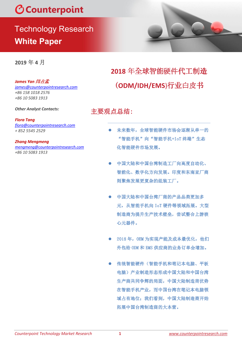 Counterpoint-2018年全球智能硬件代工制造(ODM_IDH_EMS)行业白皮书-2019.4-15页Counterpoint-2018年全球智能硬件代工制造(ODM_IDH_EMS)行业白皮书-2019.4-15页_1.png