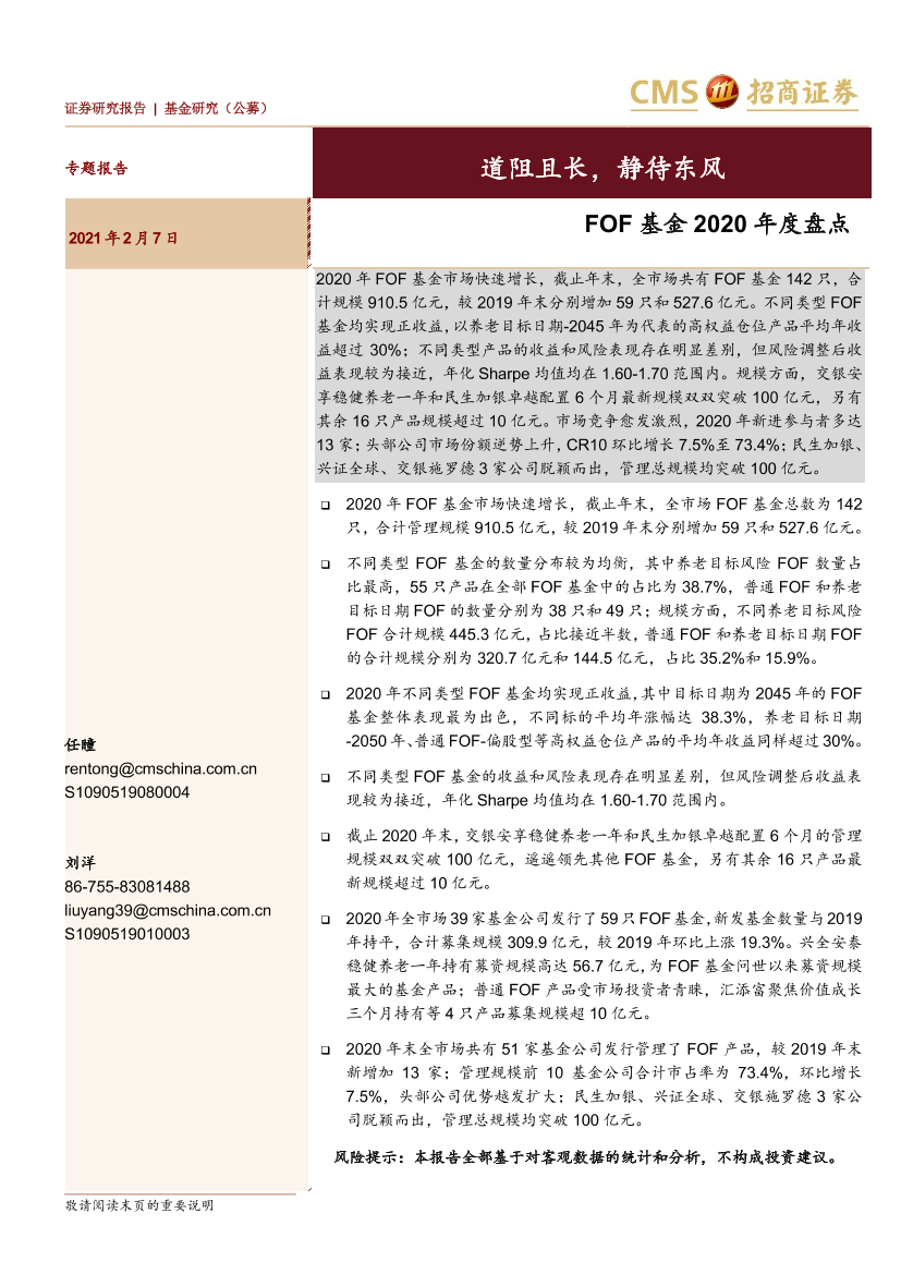 FOF基金2020年度盘点：道阻且长，静待东风-20210207-招商证券-19页FOF基金2020年度盘点：道阻且长，静待东风-20210207-招商证券-19页_1.png