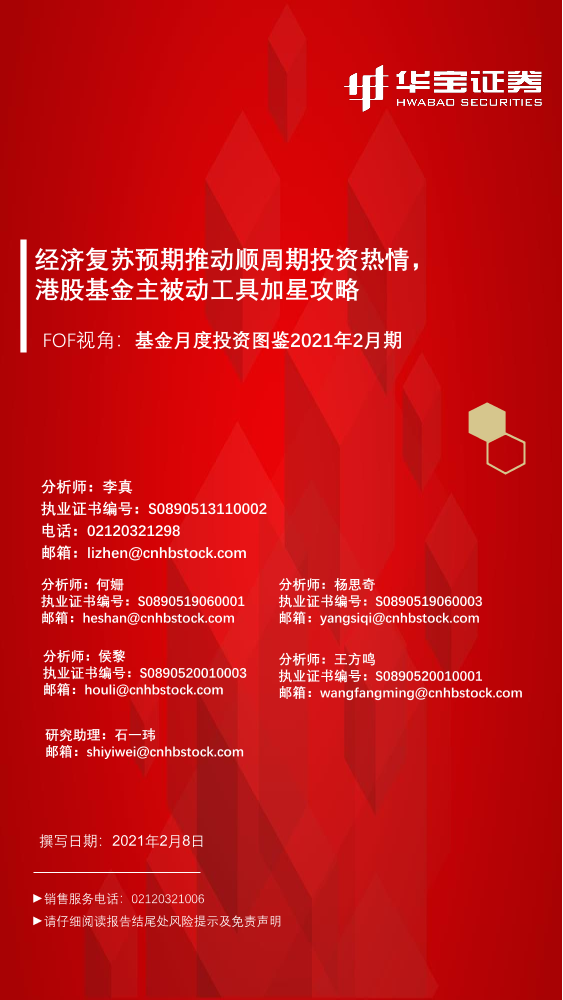 FOF视角：基金月度投资图鉴2021年2月期，经济复苏预期推动顺周期投资热情，港股基金主被动工具加星攻略-20210208-华宝证券-39页FOF视角：基金月度投资图鉴2021年2月期，经济复苏预期推动顺周期投资热情，港股基金主被动工具加星攻略-20210208-华宝证券-39页_1.png