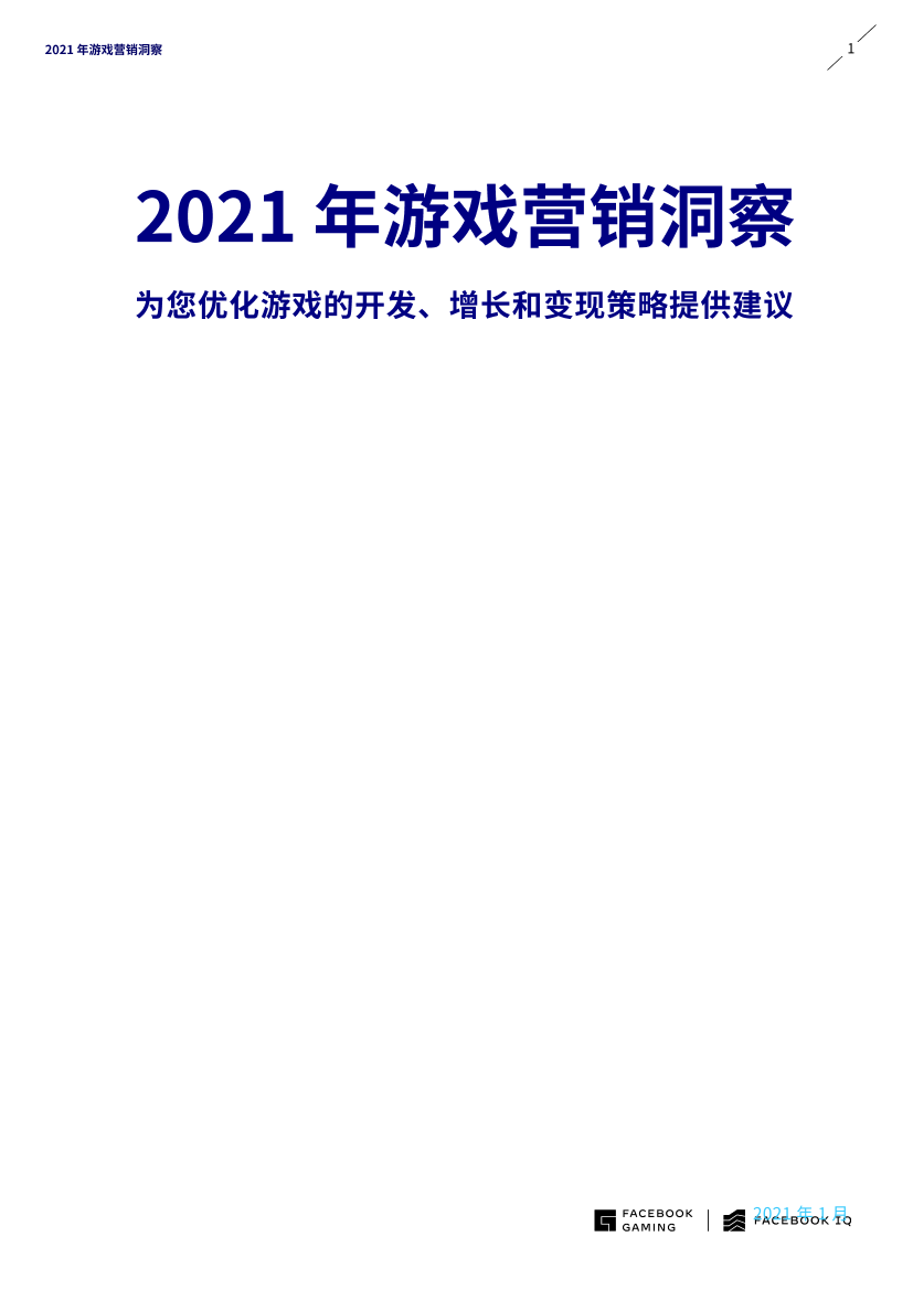 Facebook-2021年游戏营销洞察-2021.1-25页Facebook-2021年游戏营销洞察-2021.1-25页_1.png