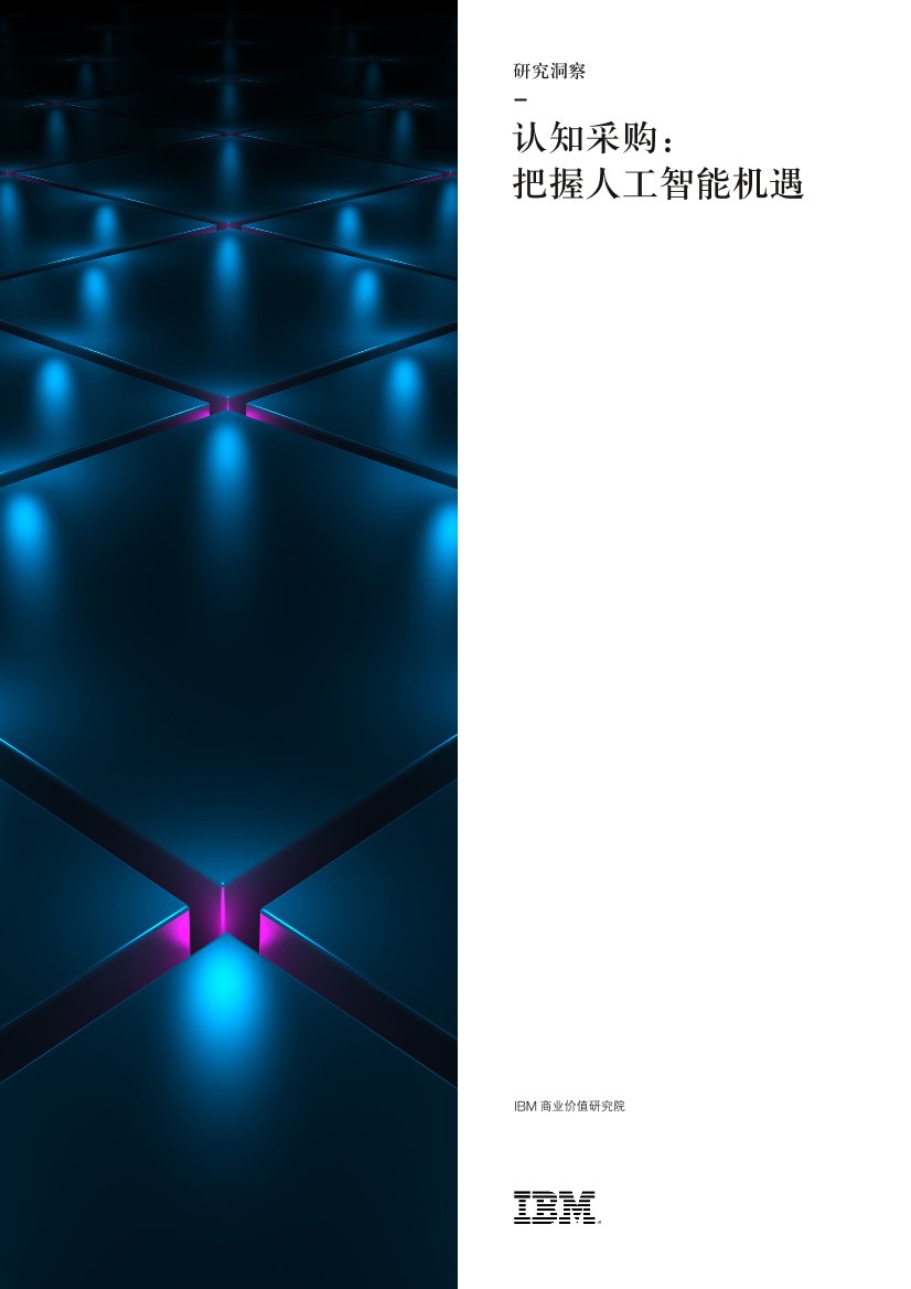 IBM-认知采购：把握人工智能机遇-2019.3-24页IBM-认知采购：把握人工智能机遇-2019.3-24页_1.png