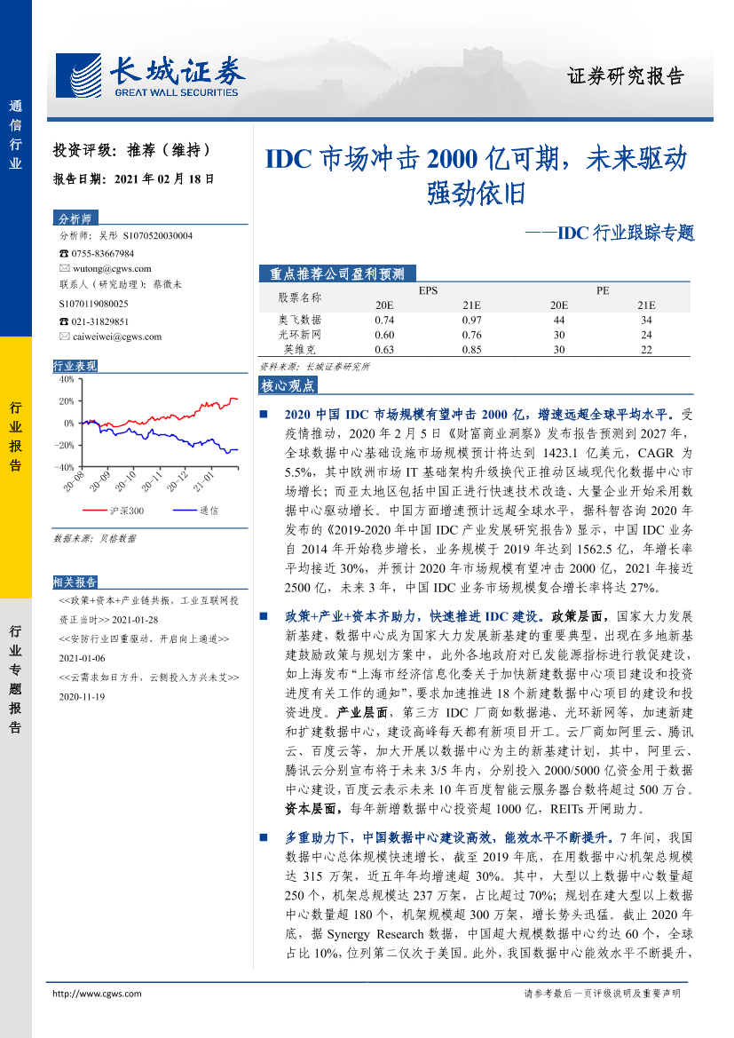 IDC行业跟踪专题：IDC市场冲击2000亿可期，未来驱动强劲依旧-20210218-长城证券-13页IDC行业跟踪专题：IDC市场冲击2000亿可期，未来驱动强劲依旧-20210218-长城证券-13页_1.png