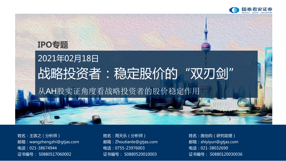 IPO专题：从AH股实证角度看战略投资者的股价稳定作用，战略投资者，稳定股价的“双刃剑”-20210218-国泰君安-45页IPO专题：从AH股实证角度看战略投资者的股价稳定作用，战略投资者，稳定股价的“双刃剑”-20210218-国泰君安-45页_1.png