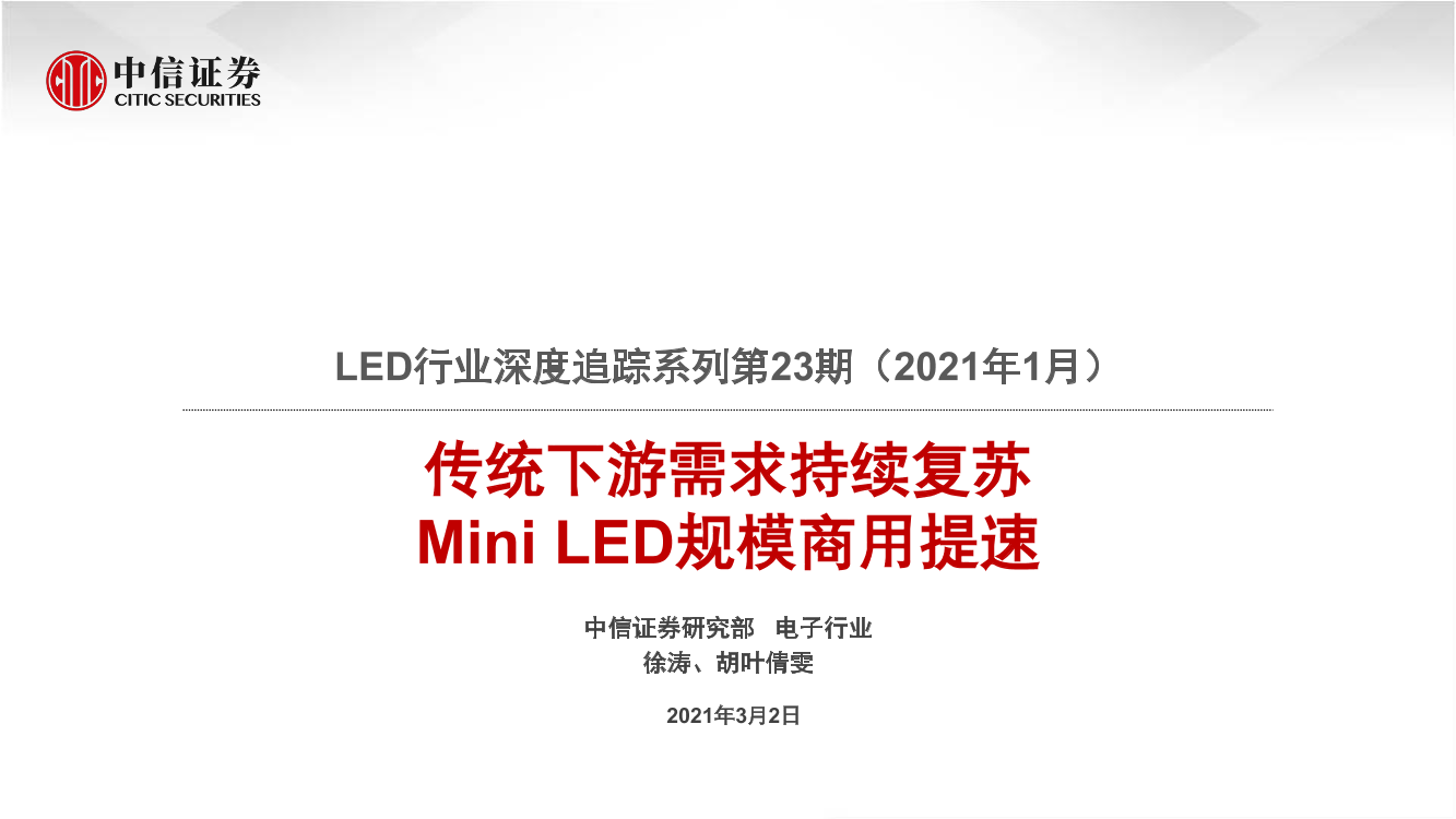 LED行业深度追踪系列第23期（2021年1月）：传统下游需求持续复苏，Mini_LED规模商用提速-20210302-中信证券-21页LED行业深度追踪系列第23期（2021年1月）：传统下游需求持续复苏，Mini_LED规模商用提速-20210302-中信证券-21页_1.png