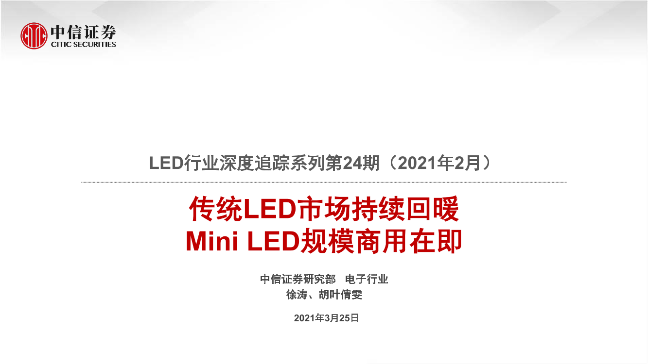 LED行业深度追踪系列第24期（2021年2月）：传统LED市场持续回暖，Mini_LED规模商用在即-20210325-中信证券-21页LED行业深度追踪系列第24期（2021年2月）：传统LED市场持续回暖，Mini_LED规模商用在即-20210325-中信证券-21页_1.png