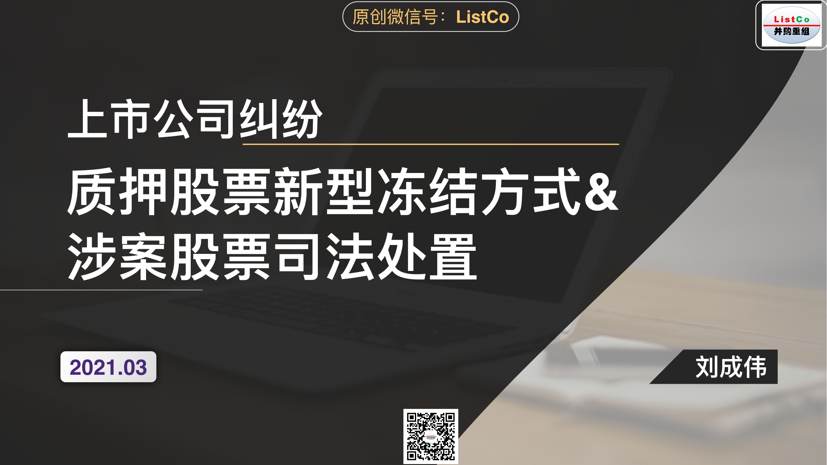 ListCo-上市公司纠纷：质押股票新型冻结方式及涉案股票司法处置-2021.3-28页ListCo-上市公司纠纷：质押股票新型冻结方式及涉案股票司法处置-2021.3-28页_1.png