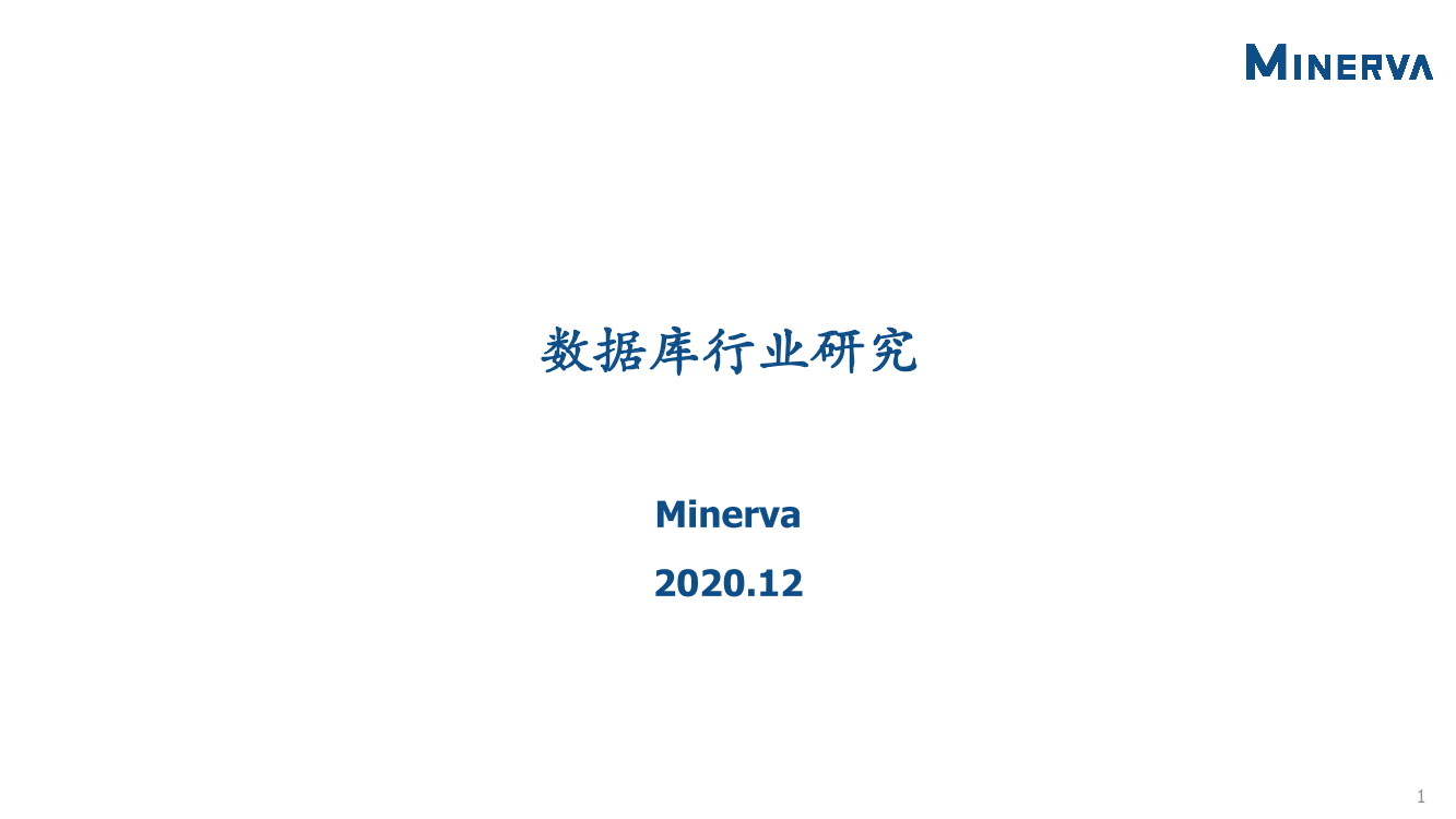 Minerva-数据库行业研究-2020.12-37页Minerva-数据库行业研究-2020.12-37页_1.png
