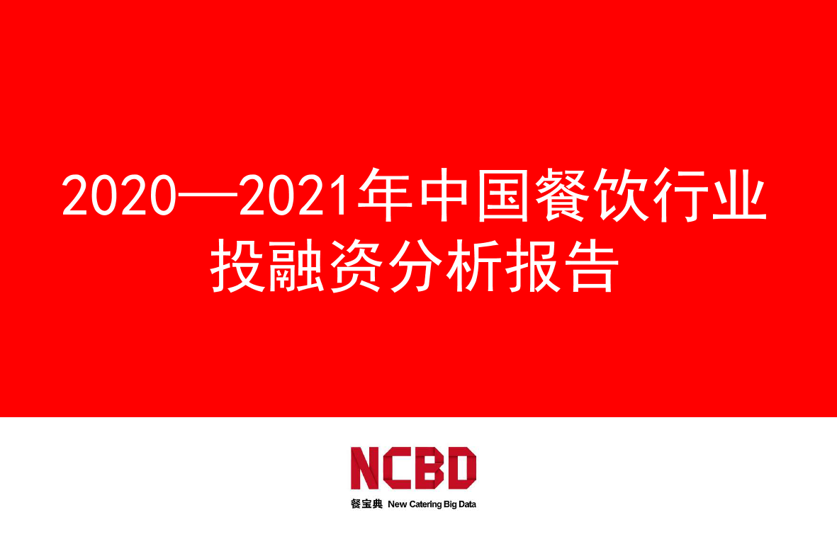 NCBD-2020-2021年中国餐饮行业投融资分析报告-2021.3-44页NCBD-2020-2021年中国餐饮行业投融资分析报告-2021.3-44页_1.png