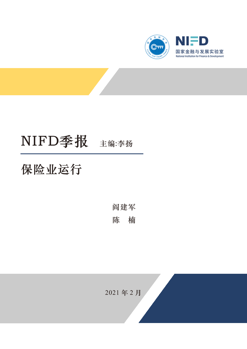 NIFD-2020年度保险业运行-2021.2-15页NIFD-2020年度保险业运行-2021.2-15页_1.png