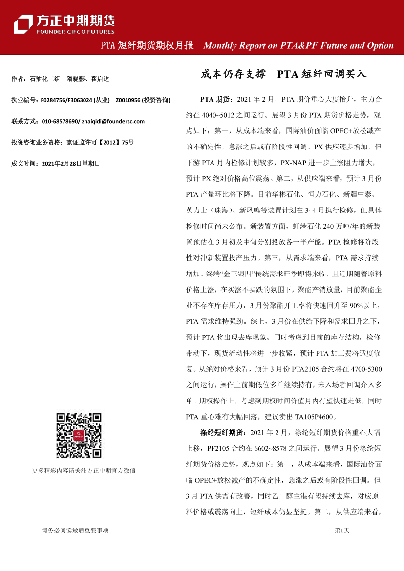 PTA_短纤期货期权月报：成本仍存支撑，PTA_短纤回调买入-20210228-方正中期期货-30页PTA_短纤期货期权月报：成本仍存支撑，PTA_短纤回调买入-20210228-方正中期期货-30页_1.png