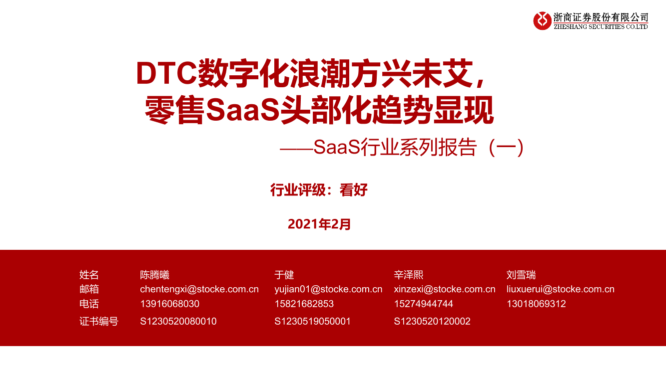 SaaS行业系列报告（一）：DTC数字化浪潮方兴未艾，零售SaaS头部化趋势显现-20210222-浙商证券-30页SaaS行业系列报告（一）：DTC数字化浪潮方兴未艾，零售SaaS头部化趋势显现-20210222-浙商证券-30页_1.png