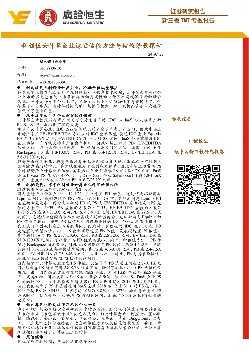 TMT行业专题报告：科创板云计算企业适宜估值方法与估值倍数探讨-20190422-广证恒生-20页TMT行业专题报告：科创板云计算企业适宜估值方法与估值倍数探讨-20190422-广证恒生-20页_1.png