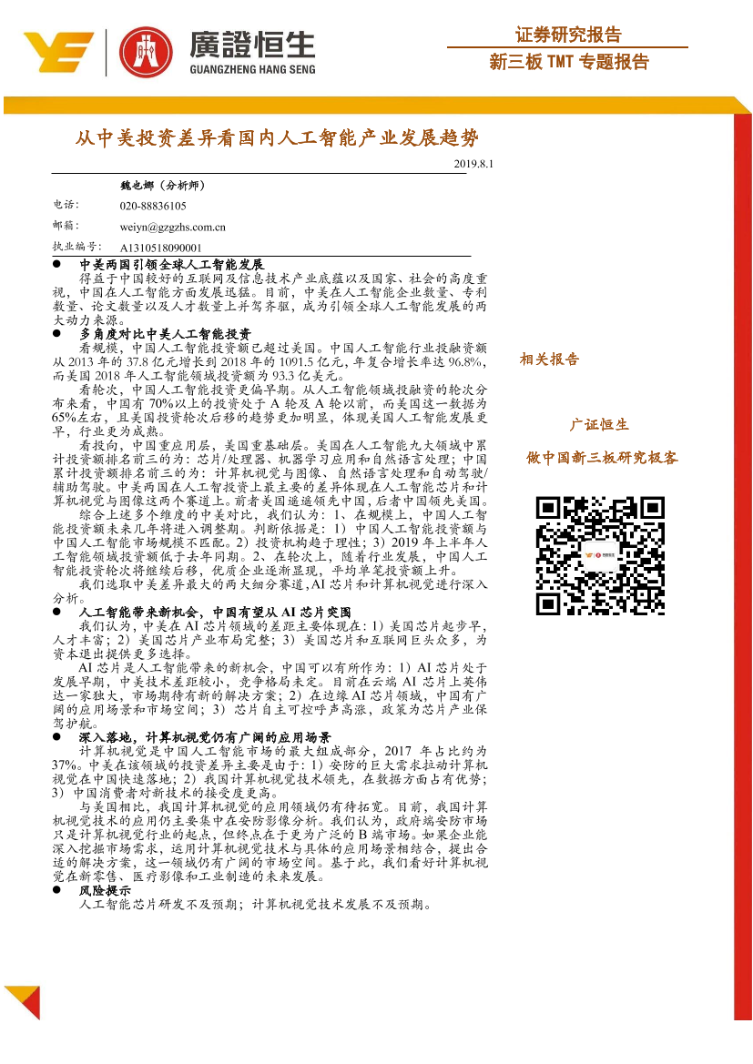 TMT行业新三板TMT专题报告：从中美投资差异看国内人工智能产业发展趋势-20190801-广证恒生-26页TMT行业新三板TMT专题报告：从中美投资差异看国内人工智能产业发展趋势-20190801-广证恒生-26页_1.png