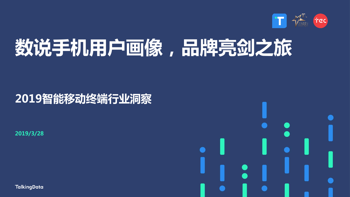 TalkingData-2019智能移动终端行业洞察-2019.3.28-78页TalkingData-2019智能移动终端行业洞察-2019.3.28-78页_1.png