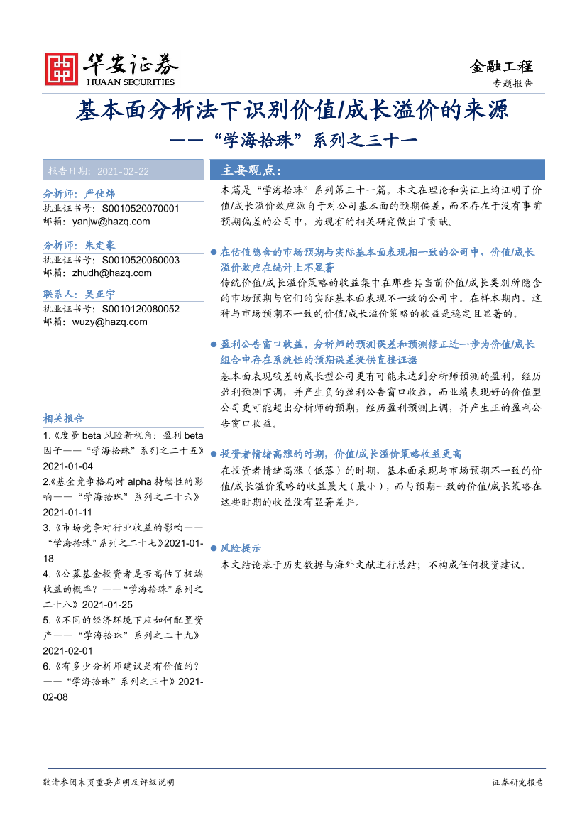 “学海拾珠”系列之三十一：基本面分析法下识别价值成长溢价的来源-20210222-华安证券-20页“学海拾珠”系列之三十一：基本面分析法下识别价值成长溢价的来源-20210222-华安证券-20页_1.png