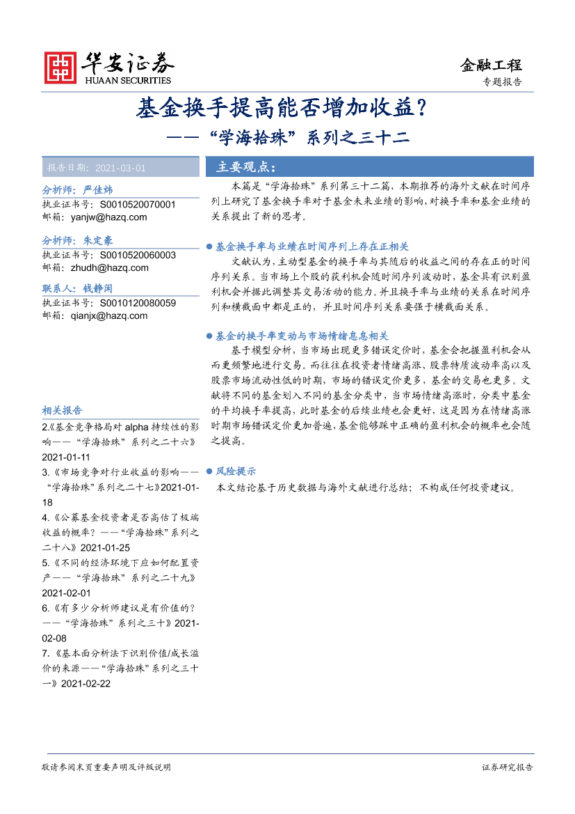 “学海拾珠”系列之三十二：基金换手提高能否增加收益？-20210301-华安证券-24页“学海拾珠”系列之三十二：基金换手提高能否增加收益？-20210301-华安证券-24页_1.png