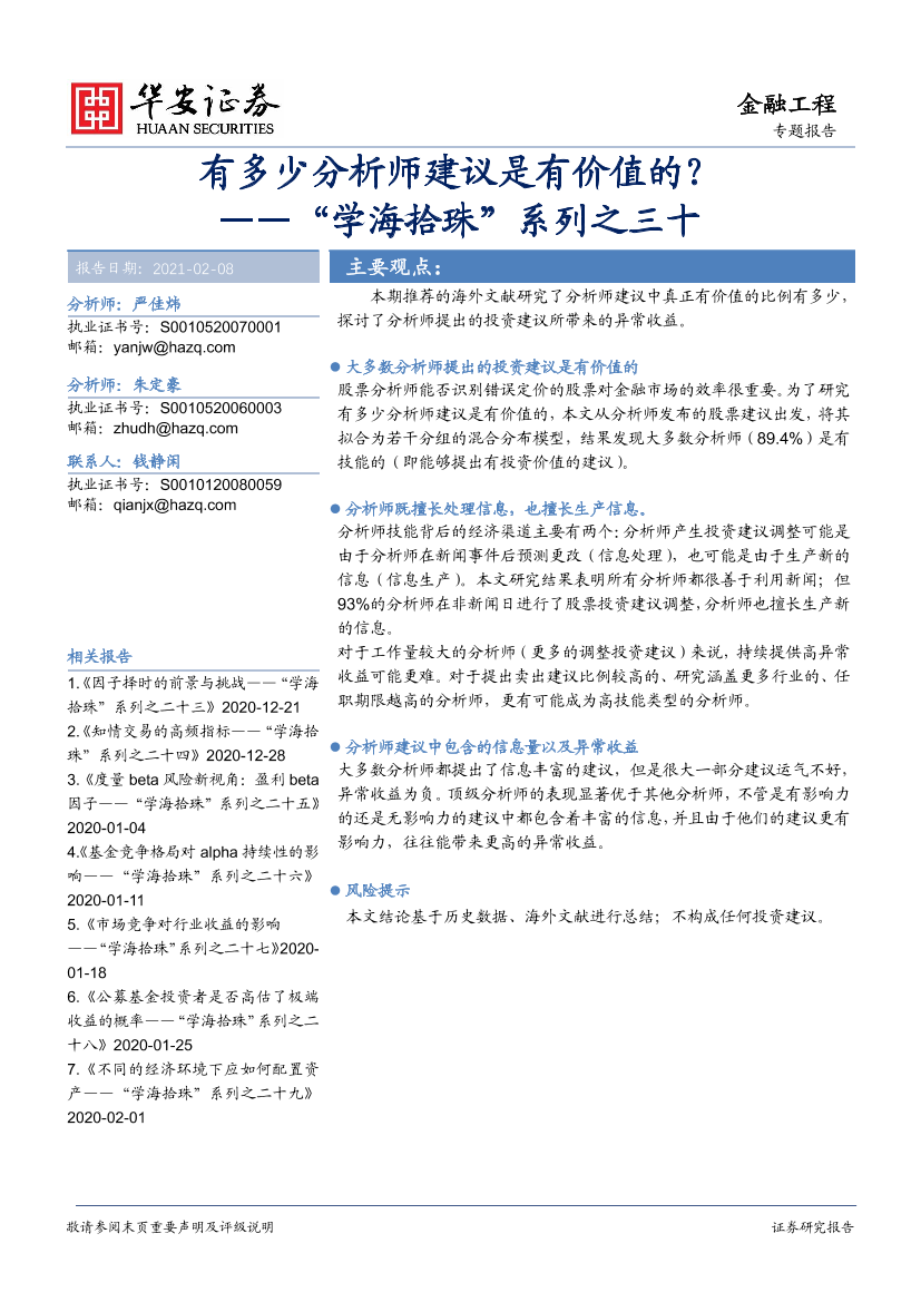 “学海拾珠”系列之三十：有多少分析师建议是有价值的？-20210208-华安证券-30页“学海拾珠”系列之三十：有多少分析师建议是有价值的？-20210208-华安证券-30页_1.png
