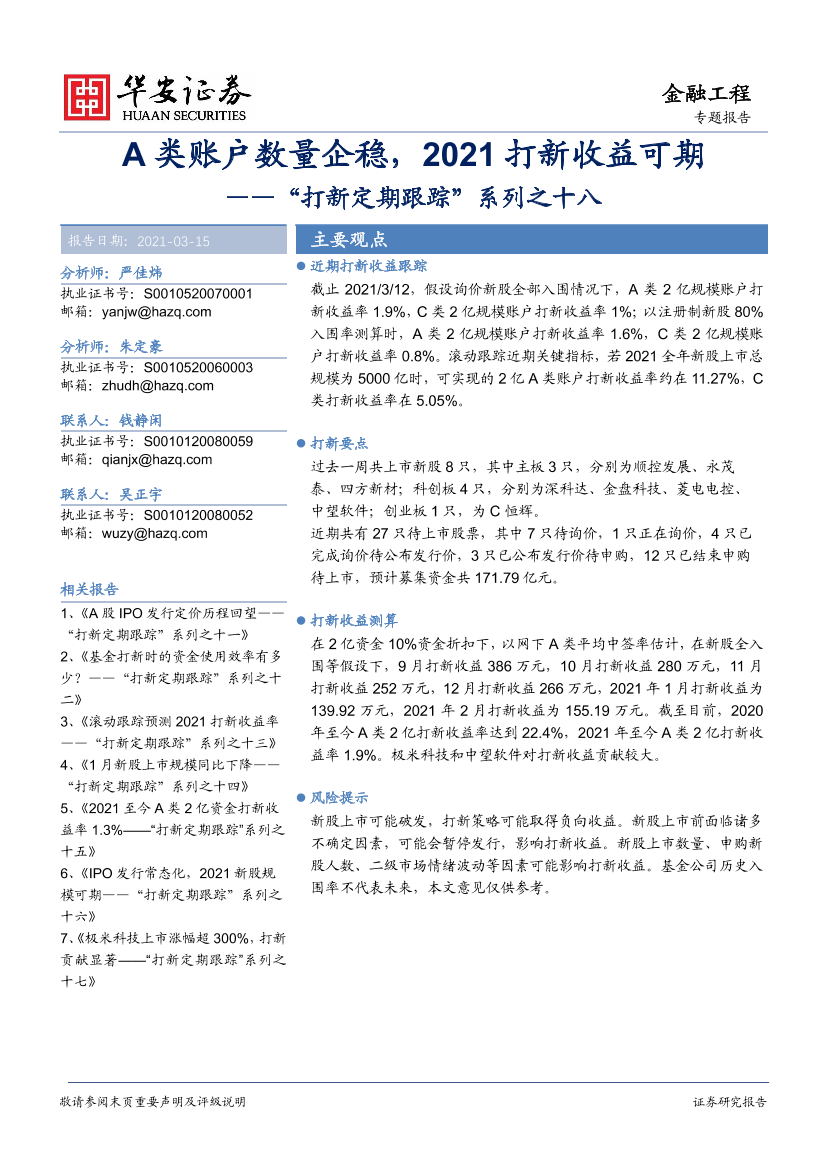 “打新定期跟踪”系列之十八：A类账户数量企稳，2021打新收益可期-20210315-华安证券-24页“打新定期跟踪”系列之十八：A类账户数量企稳，2021打新收益可期-20210315-华安证券-24页_1.png