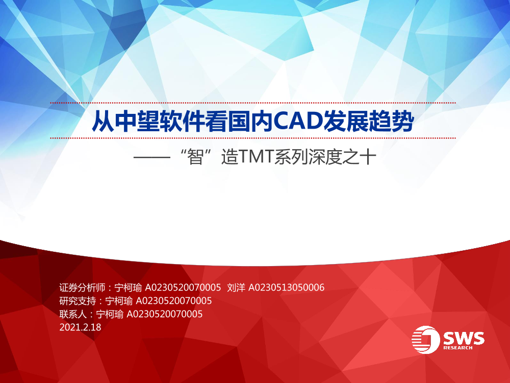 “智”造TMT行业系列深度之十：从中望软件看国内CAD发展趋势-20210218-申万宏源-45页“智”造TMT行业系列深度之十：从中望软件看国内CAD发展趋势-20210218-申万宏源-45页_1.png