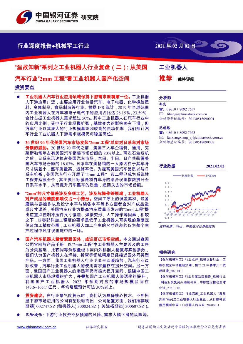 “温故知新”系列之工业机器人行业复盘（二）：从美国汽车行业“2mm工程”看工业机器人国产化空间-20210202-银河证券-38页“温故知新”系列之工业机器人行业复盘（二）：从美国汽车行业“2mm工程”看工业机器人国产化空间-20210202-银河证券-38页_1.png