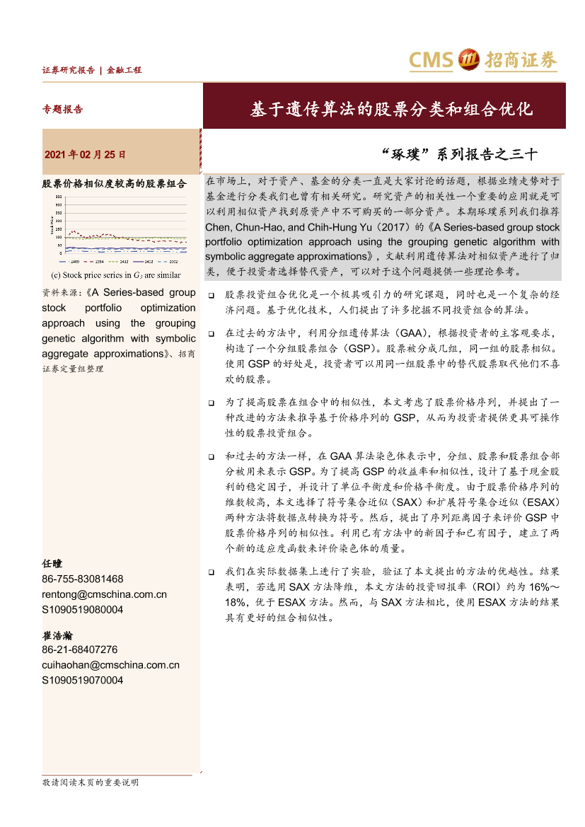 “琢璞”系列报告之三十：基于遗传算法的股票分类和组合优化-20210225-招商证券-28页“琢璞”系列报告之三十：基于遗传算法的股票分类和组合优化-20210225-招商证券-28页_1.png