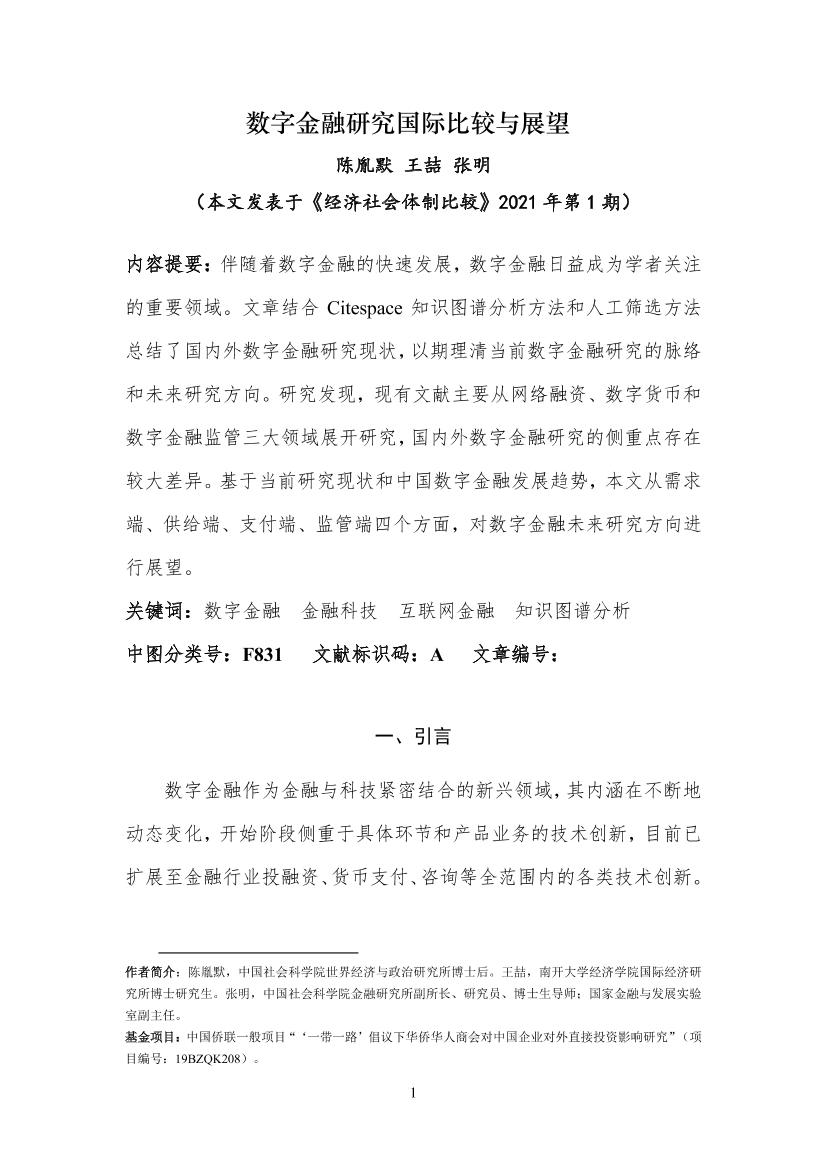 《经济社会体制比较》-数字金融研究国际比较与展望-2021.3-25页《经济社会体制比较》-数字金融研究国际比较与展望-2021.3-25页_1.png