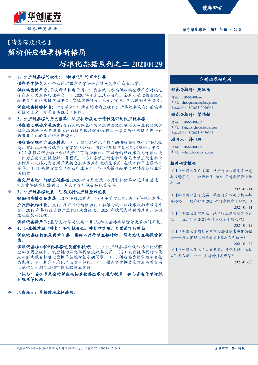 【债券深度报告】标准化票据系列之二：解析供应链票据新格局-20210129-华创证券-24页【债券深度报告】标准化票据系列之二：解析供应链票据新格局-20210129-华创证券-24页_1.png