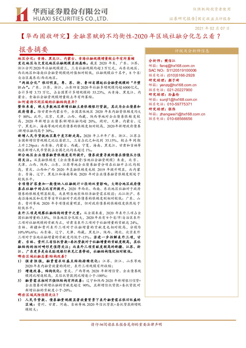 【华西固收研究】金融禀赋的不均衡性~2020年区域社融分化怎么看？-20210207-华西证券-14页【华西固收研究】金融禀赋的不均衡性~2020年区域社融分化怎么看？-20210207-华西证券-14页_1.png