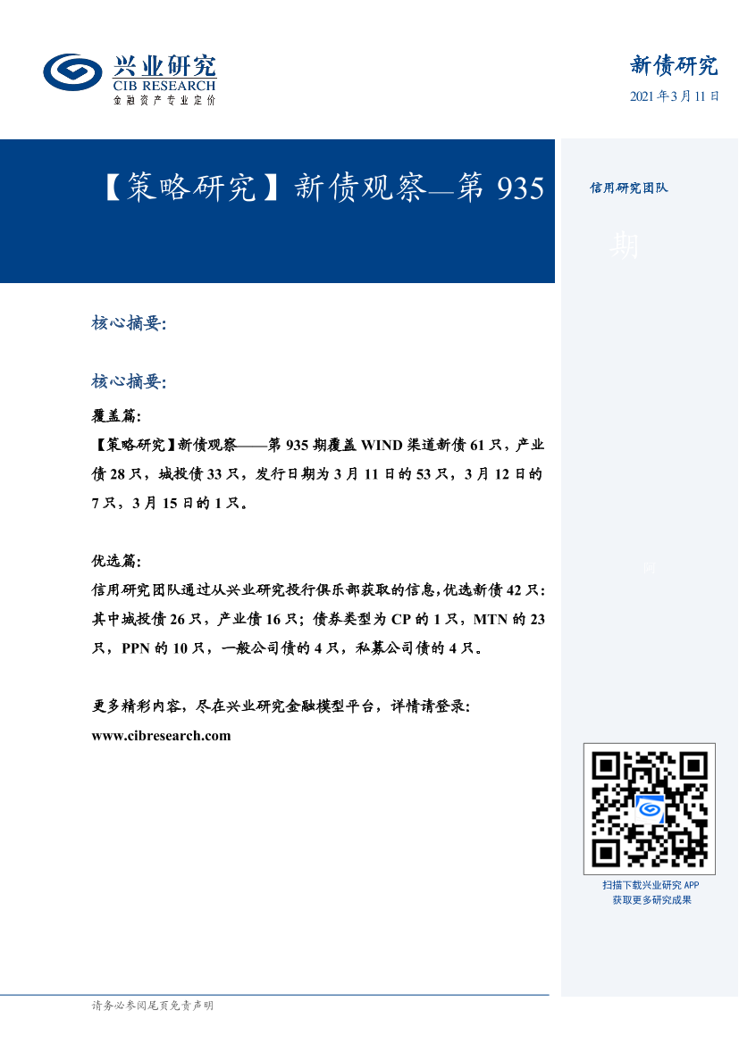 【策略研究】新债观察：第935期-20210311-兴业研究-141页【策略研究】新债观察：第935期-20210311-兴业研究-141页_1.png