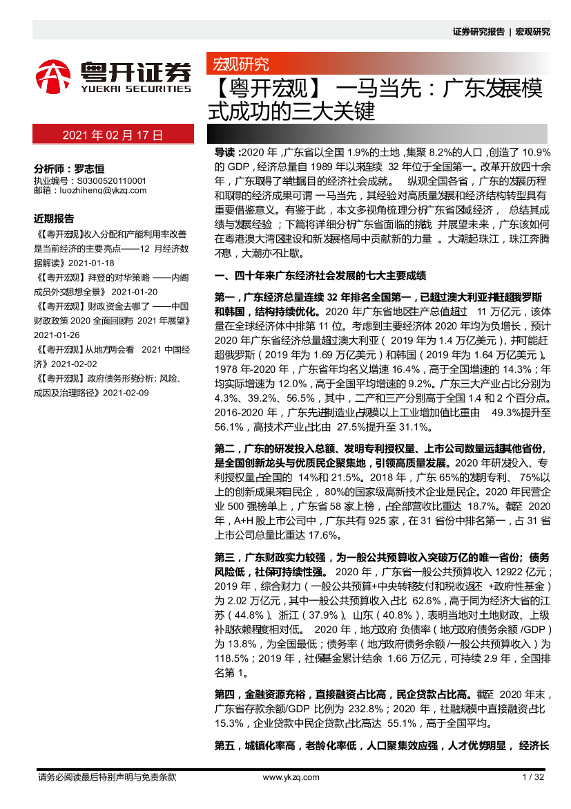 【粤开宏观】一马当先：广东发展模式成功的三大关键-20210217-粤开证券-32页【粤开宏观】一马当先：广东发展模式成功的三大关键-20210217-粤开证券-32页_1.png