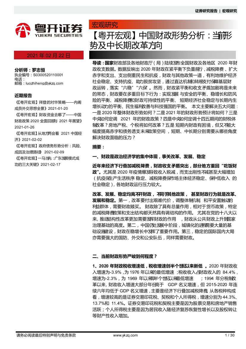 【粤开宏观】中国财政形势分析：当前形势及中长期改革方向-20210222-粤开证券-30页【粤开宏观】中国财政形势分析：当前形势及中长期改革方向-20210222-粤开证券-30页_1.png