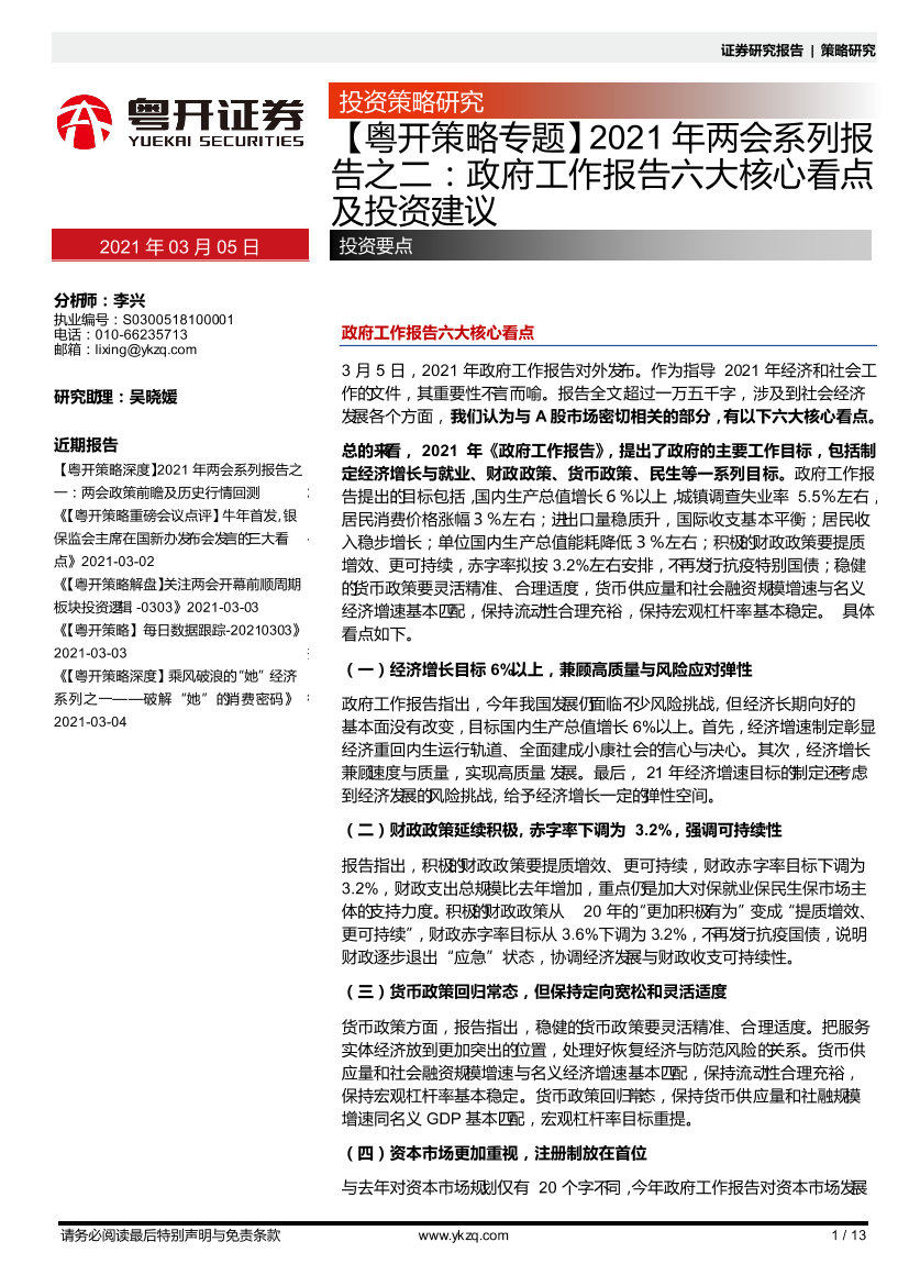 【粤开策略专题】2021年两会系列报告之二：政府工作报告六大核心看点及投资建议-20210305-粤开证券-13页【粤开策略专题】2021年两会系列报告之二：政府工作报告六大核心看点及投资建议-20210305-粤开证券-13页_1.png