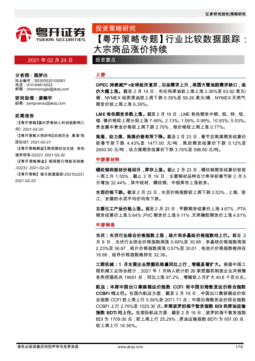 【粤开策略专题】行业比较数据跟踪：大宗商品涨价持续-20210224-粤开证券-16页【粤开策略专题】行业比较数据跟踪：大宗商品涨价持续-20210224-粤开证券-16页_1.png