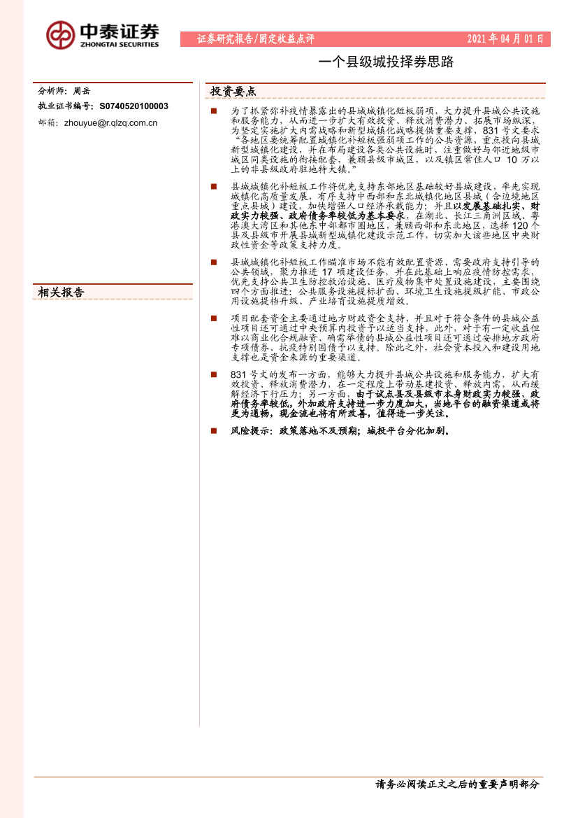 一个县级城投择券思路-20210401-中泰证券-15页一个县级城投择券思路-20210401-中泰证券-15页_1.png