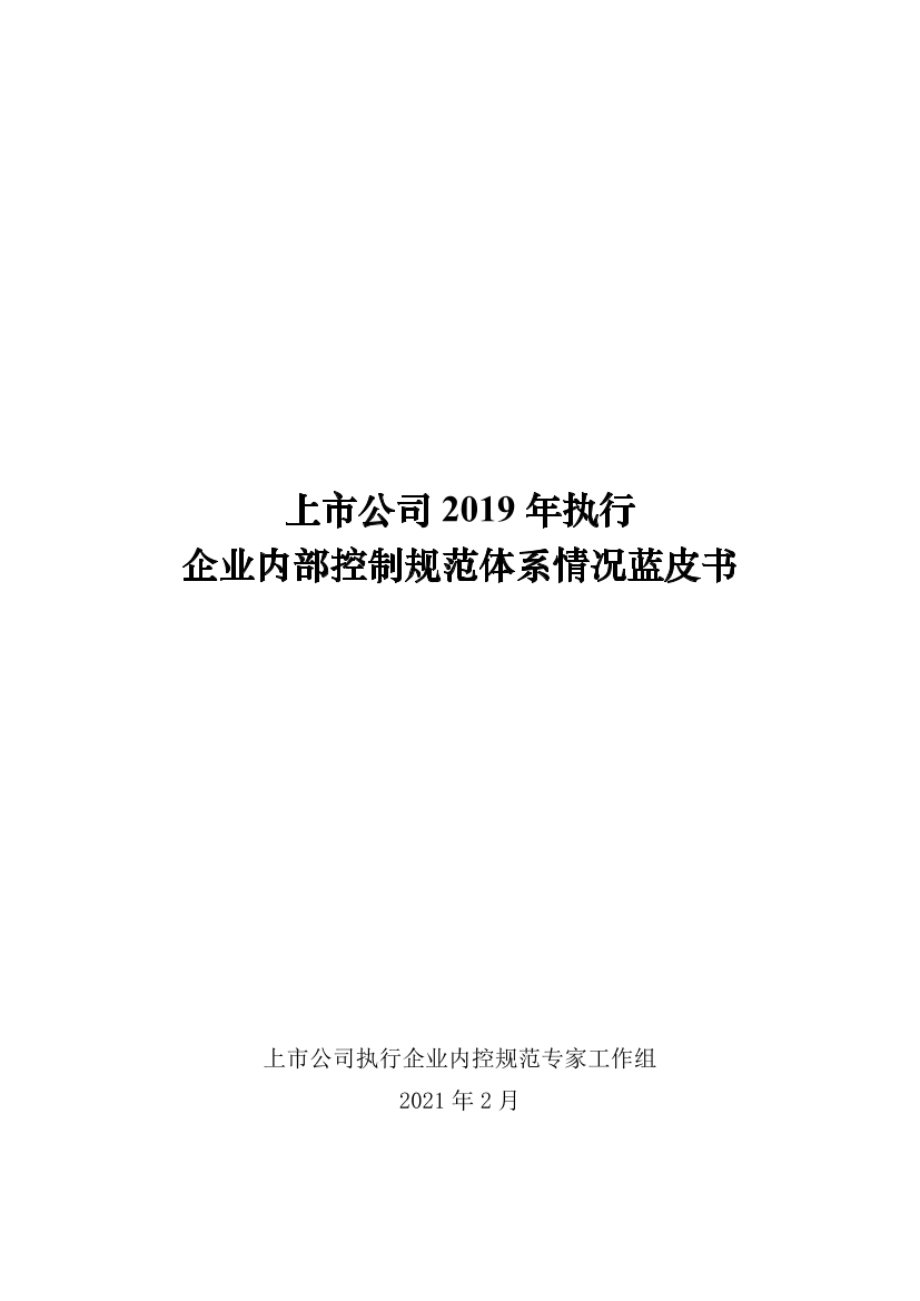上市公司执行企业内控规范专家工作组-上市公司2019年执行企业内部控制规范体系情况蓝皮书-2021.2-58页上市公司执行企业内控规范专家工作组-上市公司2019年执行企业内部控制规范体系情况蓝皮书-2021.2-58页_1.png