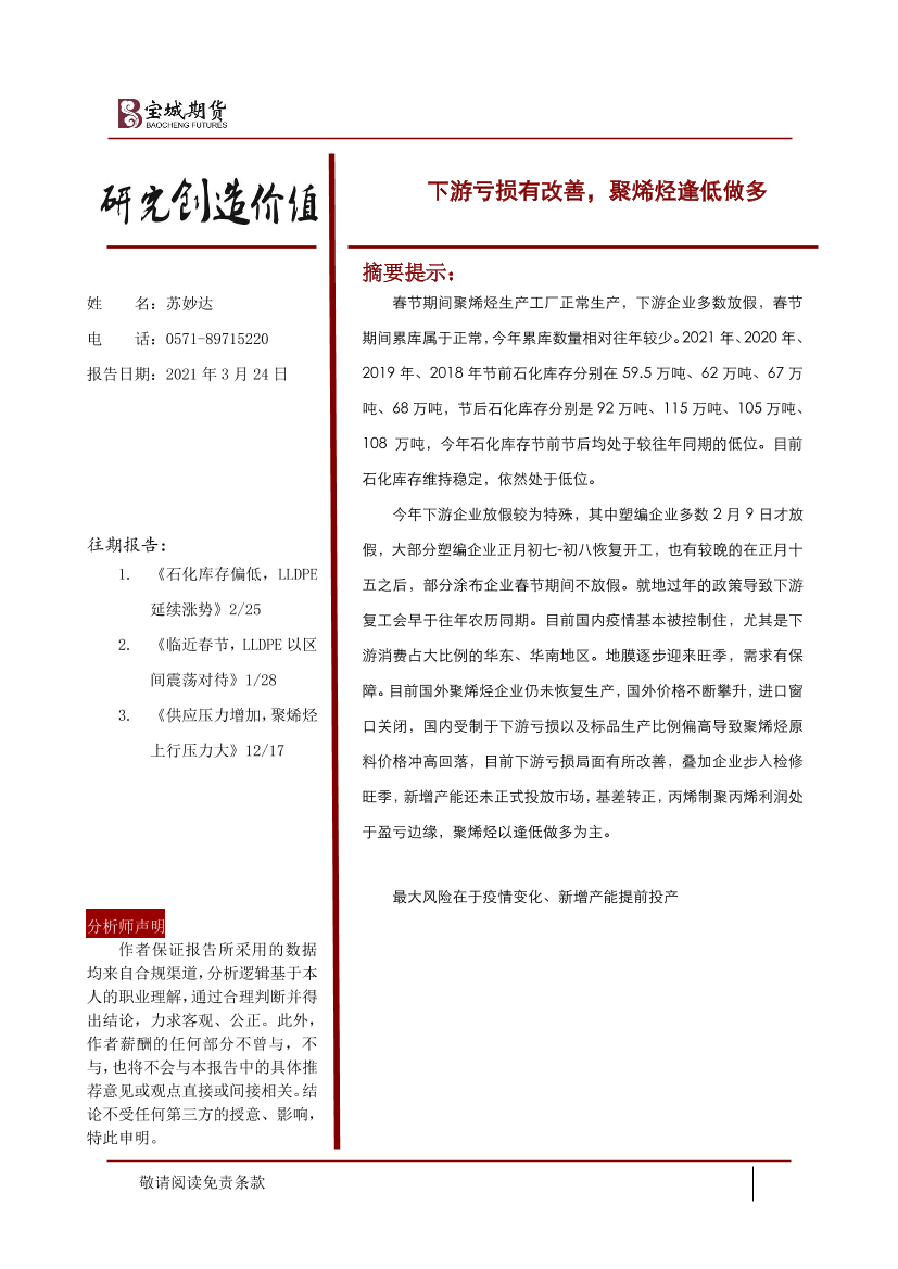 下游亏损有改善，聚烯烃逢低做多-20210324-宝城期货-18页下游亏损有改善，聚烯烃逢低做多-20210324-宝城期货-18页_1.png