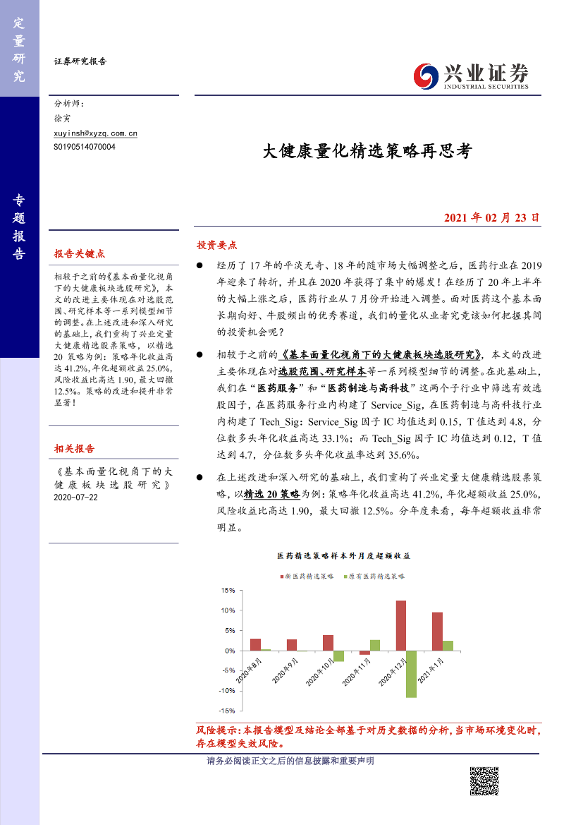 专题报告：大健康量化精选策略再思考-20210223-兴业证券-16页专题报告：大健康量化精选策略再思考-20210223-兴业证券-16页_1.png